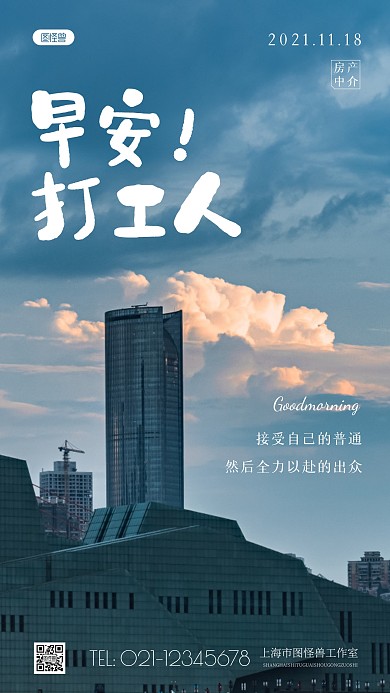 简约风房产中介早安打工人励志摄影图海报