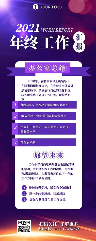 年终工作汇报总结宣传营销长图设计