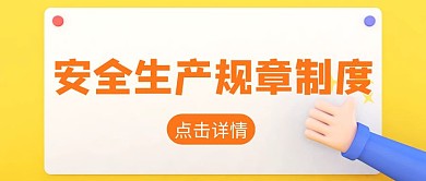 安全生产规章制度公众号首图