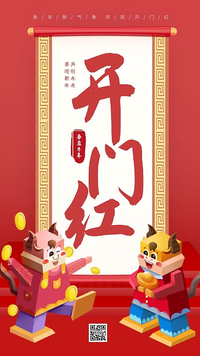 开门红机甲风红色手机海报