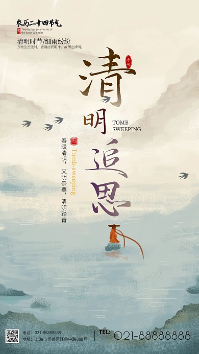 清明追思水墨中国风清明节手机海报