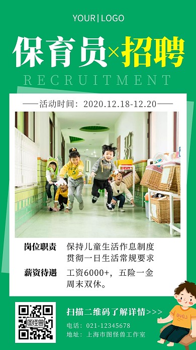 保育员招聘启事绿色简约大气手机海报