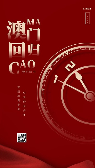 红色大气澳门回归21周年手机海报