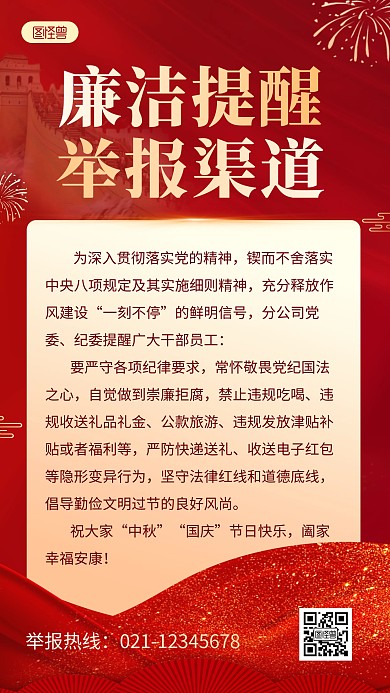 红色质感简约大气廉洁提醒举报渠道手机海报