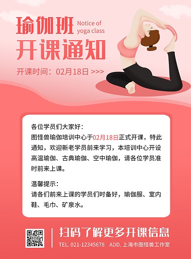 瑜伽开课通知红色扁平风竖版海报