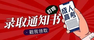 录取通知书简约红色营销微信公众号封面首图
