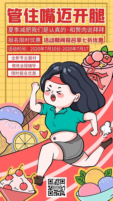 卡通创意夏季减肥露肉季手机海报