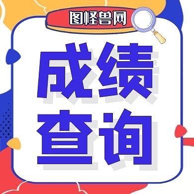 成绩通用简约卡通蓝色公众号次图