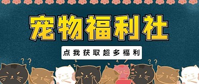 宠物福利社卡通红包公众号封面图