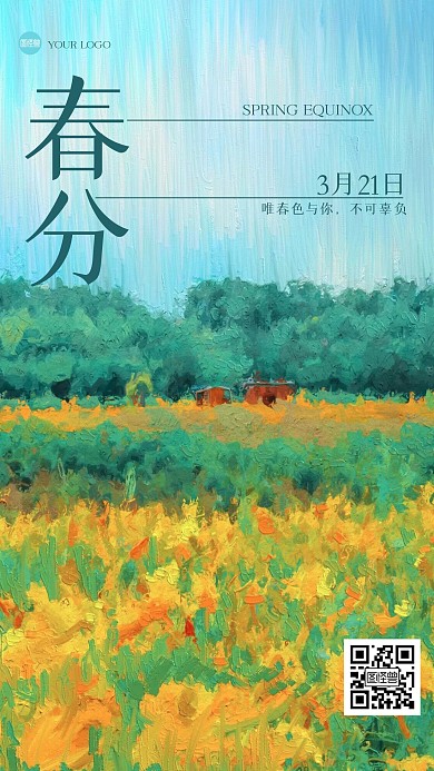 清新春分祝福油画风海报