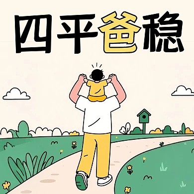 父亲节谐音亲子互动插画公众号次图