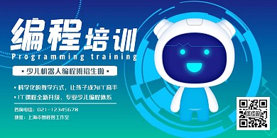 编程科技蓝色培训宣传横版海报