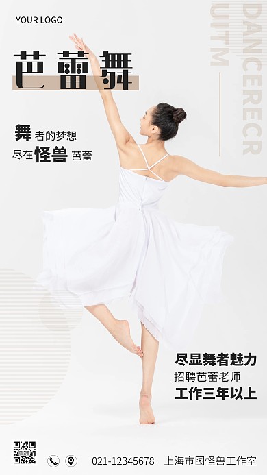 简约风摄影图舞蹈培训招聘摄影图海报