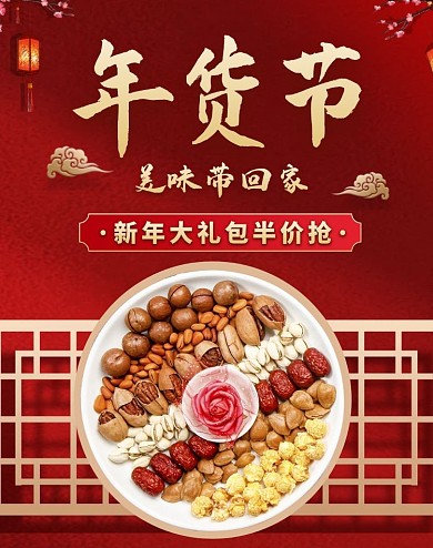 零食年货节红色大气电商竖版海报