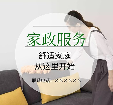 家政服务宣传朋友圈封面配图