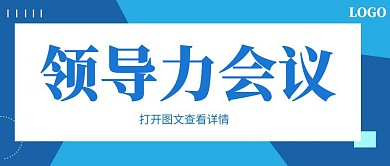 公众号封面领导力会议蓝色简约