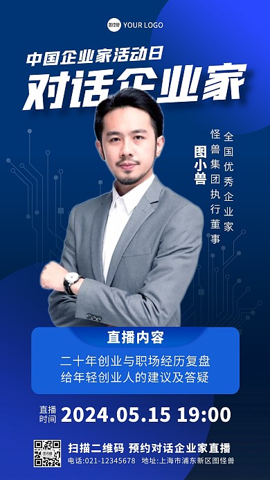 中国企业家活动日活动直播宣传手机海报