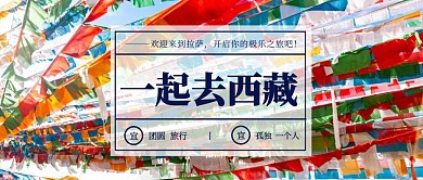 西藏旅游户外广告公众号首图