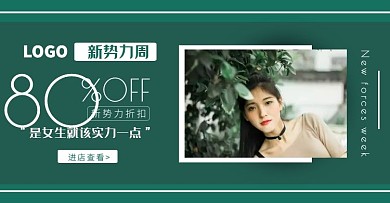 古典复古绿新势力周淘宝女装促销横版海报