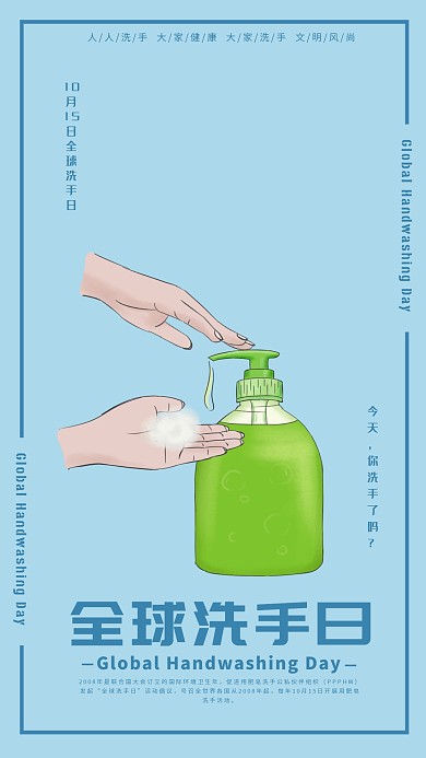 全球洗手日手机海报