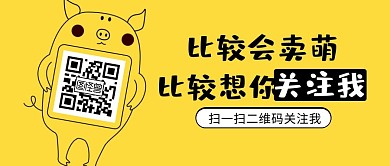 关注我黄色可爱卖萌公众号封面首图