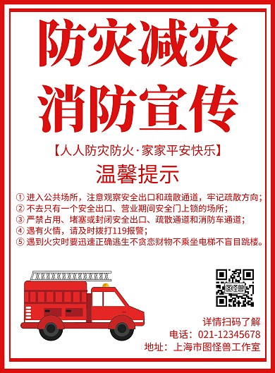 简约大气防灾防减宣传竖版海报