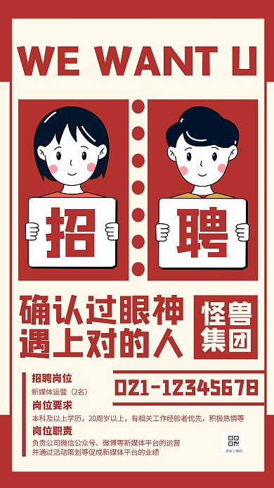 撞色创意插画广告传媒秋季招聘手机海报