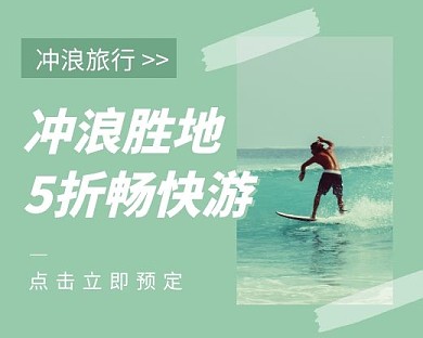 冲浪旅行优惠促销小程序封面