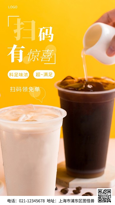 摄影图奶茶扫码有惊喜黄色简约风手机海报