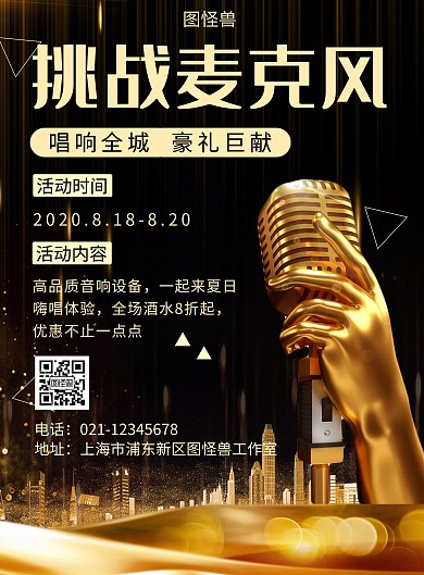 唱歌逆行者简约大气黑色唱歌营销海报