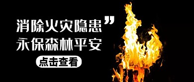 公众号封面横图森林防火黑色