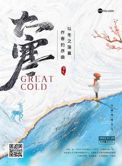 原创大寒二十四节气房地产宣传祝福印刷海报