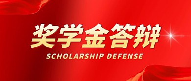 奖学金答辩红色大气公众号封面首图