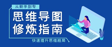 思维导图修炼指南蓝色插画公众号封面