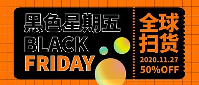 黑色星期五黑五扫货攻略公众号封面首图