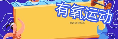 有氧运动健身微博封面