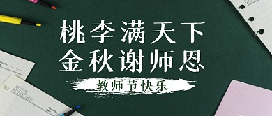 教师节节日祝福问候公众号封面首图