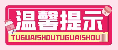 医院提示温馨卡通公众号封面首图