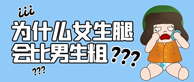 为什么女生腿会比男生粗