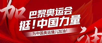 巴黎奥运会宣传祝福公众号首图
