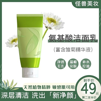 护肤洁面乳氨基酸绿色白色直通车