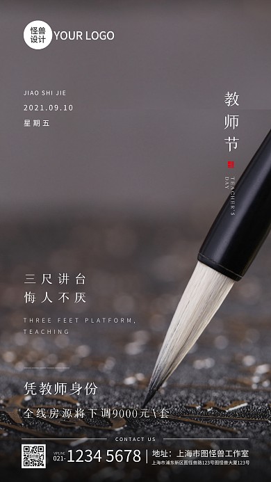 教师节房地产解释宣传手机摄影图海报