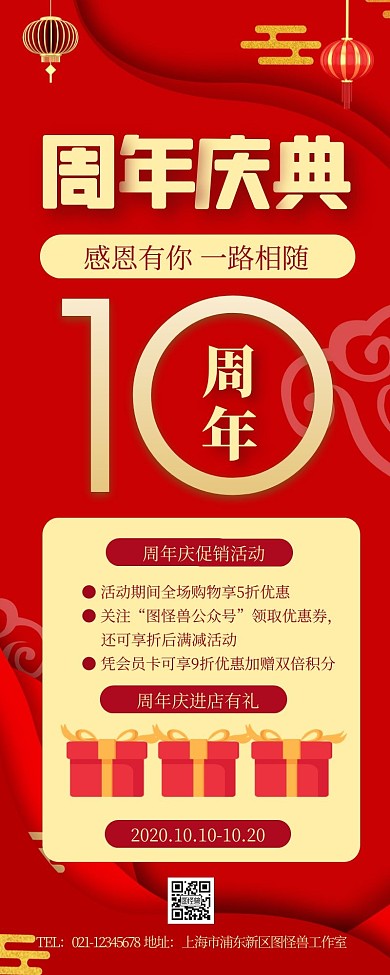 十周年庆典宣传促销红色喜庆营销长图