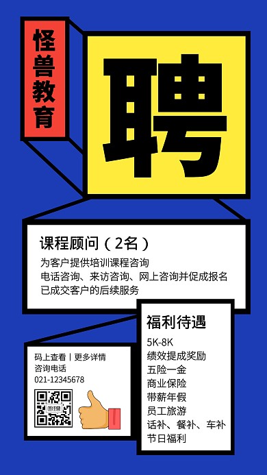 蓝色创意立体课程顾问招聘手机海报
