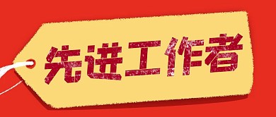 先进工作者红色简约风格公众号封面首图