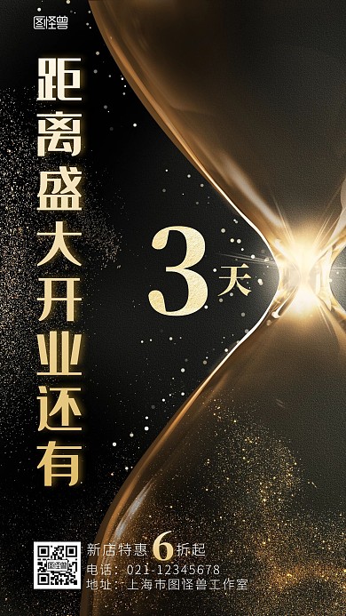 开业倒计时黑色简约大气营销手机海报