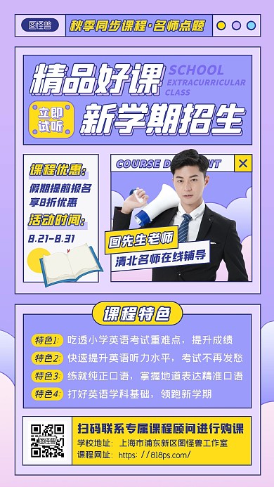 紫色扁平开学季英语课程补习班招生手机海报