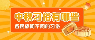 中秋习俗有哪些公众号封面首图