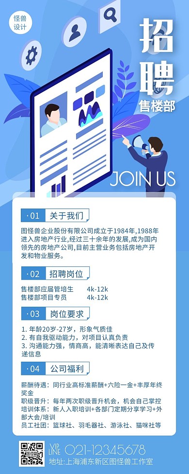扁平风售楼部招聘海报营销长图