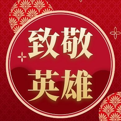 致敬英雄卡通风格公众号封面次图